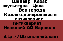 Шедевр “Казак“ скульптура › Цена ­ 50 000 - Все города Коллекционирование и антиквариат » Антиквариат   . Ненецкий АО,Варнек п.